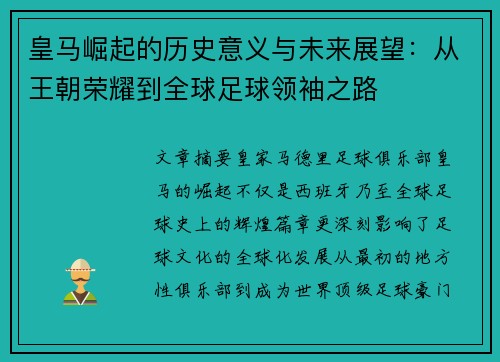 皇马崛起的历史意义与未来展望:从王朝荣耀到全球足球领袖之路 皇马崛起的历史意义与未来展望:从王朝荣耀到全球足球领袖之路