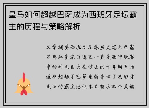 皇马如何超越巴萨成为西班牙足坛霸主的历程与策略解析