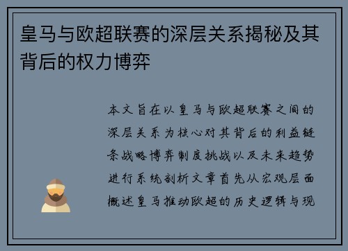 皇马与欧超联赛的深层关系揭秘及其背后的权力博弈 皇马与欧超联赛的深层关系揭秘及其背后的权力博弈