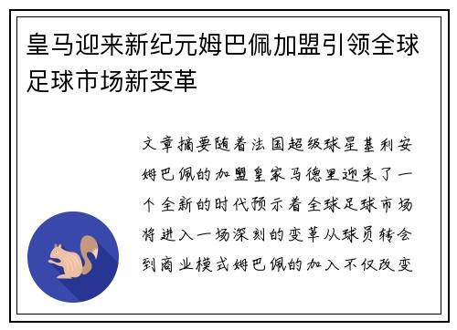 皇马迎来新纪元姆巴佩加盟引领全球足球市场新变革 皇马迎来新纪元姆巴佩加盟引领全球足球市场新变革