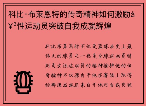 科比·布莱恩特的传奇精神如何激励女性运动员突破自我成就辉煌