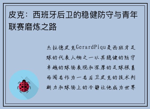 皮克:西班牙后卫的稳健防守与青年联赛磨炼之路 皮克:西班牙后卫的稳健防守与青年联赛磨炼之路