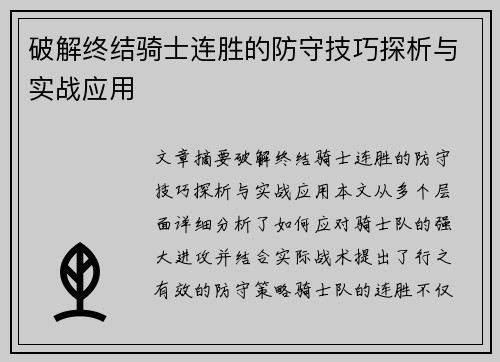 破解终结骑士连胜的防守技巧探析与实战应用