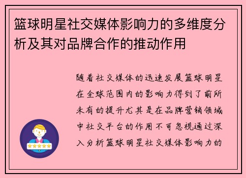 篮球明星社交媒体影响力的多维度分析及其对品牌合作的推动作用 篮球明星社交媒体影响力的多维度分析及其对品牌合作的推动作用