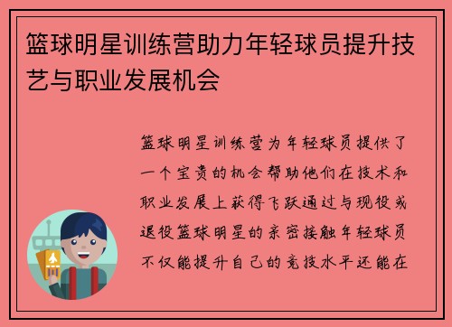 篮球明星训练营助力年轻球员提升技艺与职业发展机会 篮球明星训练营助力年轻球员提升技艺与职业发展机会