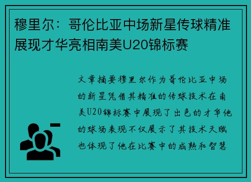 穆里尔:哥伦比亚中场新星传球精准展现才华亮相南美U20锦标赛 穆里尔:哥伦比亚中场新星传球精准展现才华亮相南美U20锦标赛