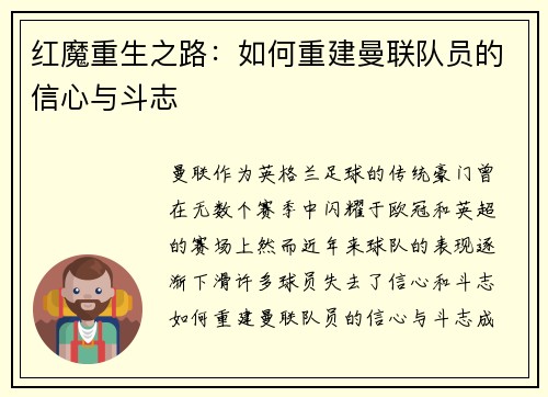 红魔重生之路:如何重建曼联队员的信心与斗志 红魔重生之路:如何重建曼联队员的信心与斗志