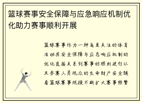 篮球赛事安全保障与应急响应机制优化助力赛事顺利开展