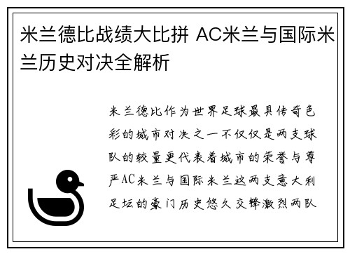米兰德比战绩大比拼 AC米兰与国际米兰历史对决全解析 米兰德比战绩大比拼 AC米兰与国际米兰历史对决全解析