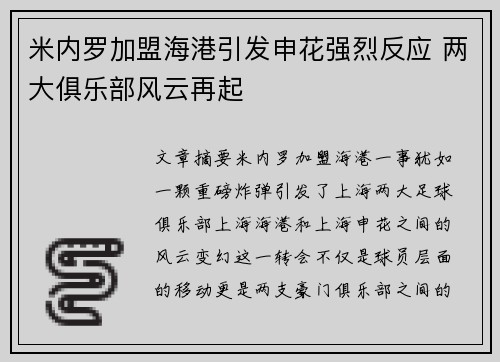 米内罗加盟海港引发申花强烈反应 两大俱乐部风云再起 米内罗加盟海港引发申花强烈反应 两大俱乐部风云再起