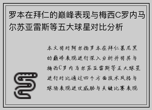 罗本在拜仁的巅峰表现与梅西C罗内马尔苏亚雷斯等五大球星对比分析 罗本在拜仁的巅峰表现与梅西C罗内马尔苏亚雷斯等五大球星对比分析