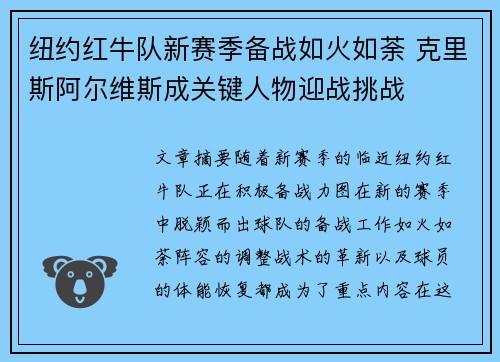 纽约红牛队新赛季备战如火如荼 克里斯阿尔维斯成关键人物迎战挑战