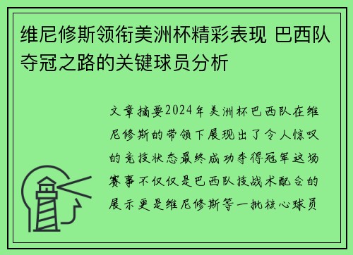 维尼修斯领衔美洲杯精彩表现 巴西队夺冠之路的关键球员分析 维尼修斯领衔美洲杯精彩表现 巴西队夺冠之路的关键球员分析