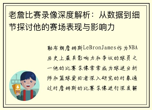 老詹比赛录像深度解析：从数据到细节探讨他的赛场表现与影响力