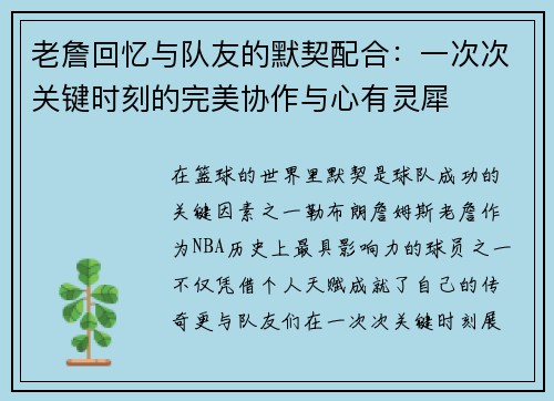 老詹回忆与队友的默契配合：一次次关键时刻的完美协作与心有灵犀