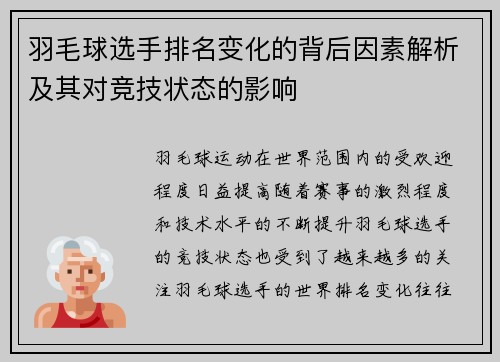 羽毛球选手排名变化的背后因素解析及其对竞技状态的影响 羽毛球选手排名变化的背后因素解析及其对竞技状态的影响