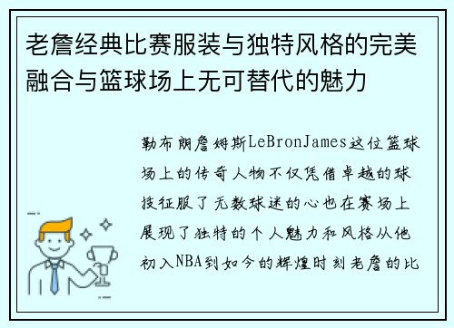 老詹经典比赛服装与独特风格的完美融合与篮球场上无可替代的魅力 老詹经典比赛服装与独特风格的完美融合与篮球场上无可替代的魅力