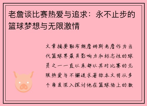老詹谈比赛热爱与追求：永不止步的篮球梦想与无限激情