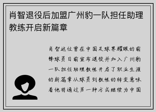 肖智退役后加盟广州豹一队担任助理教练开启新篇章 肖智退役后加盟广州豹一队担任助理教练开启新篇章