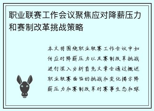 职业联赛工作会议聚焦应对降薪压力和赛制改革挑战策略 职业联赛工作会议聚焦应对降薪压力和赛制改革挑战策略