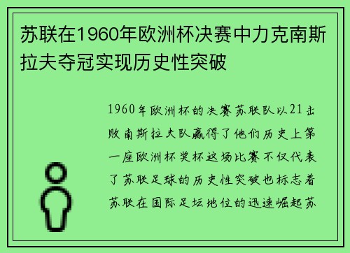苏联在1960年欧洲杯决赛中力克南斯拉夫夺冠实现历史性突破 苏联在1960年欧洲杯决赛中力克南斯拉夫夺冠实现历史性突破
