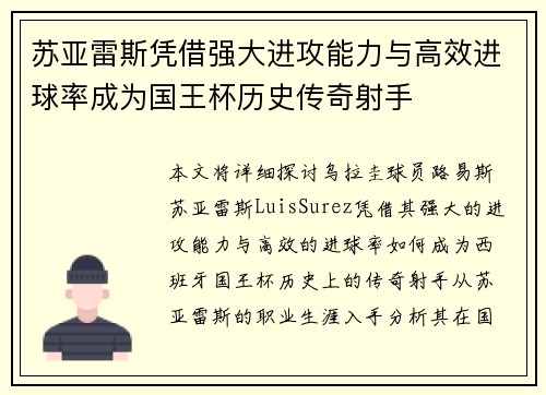 苏亚雷斯凭借强大进攻能力与高效进球率成为国王杯历史传奇射手 苏亚雷斯凭借强大进攻能力与高效进球率成为国王杯历史传奇射手