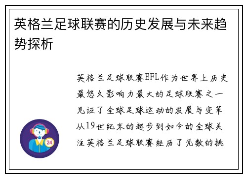 英格兰足球联赛的历史发展与未来趋势探析 英格兰足球联赛的历史发展与未来趋势探析