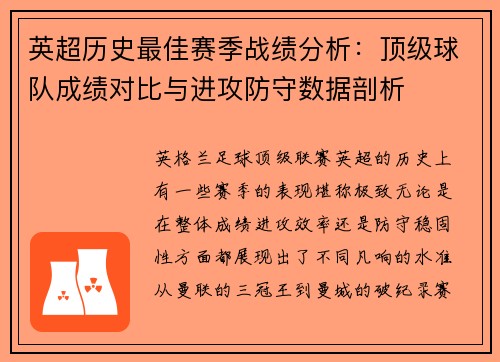 英超历史最佳赛季战绩分析:顶级球队成绩对比与进攻防守数据剖析 英超历史最佳赛季战绩分析:顶级球队成绩对比与进攻防守数据剖析