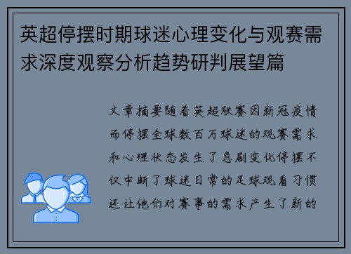 英超停摆时期球迷心理变化与观赛需求深度观察分析趋势研判展望篇 英超停摆时期球迷心理变化与观赛需求深度观察分析趋势研判展望篇