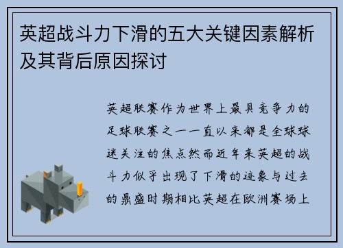 英超战斗力下滑的五大关键因素解析及其背后原因探讨 英超战斗力下滑的五大关键因素解析及其背后原因探讨