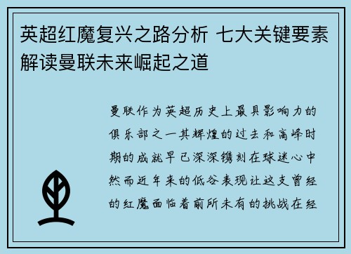 英超红魔复兴之路分析 七大关键要素解读曼联未来崛起之道