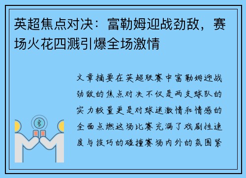 英超焦点对决:富勒姆迎战劲敌,赛场火花四溅引爆全场激情 英超焦点对决:富勒姆迎战劲敌,赛场火花四溅引爆全场激情