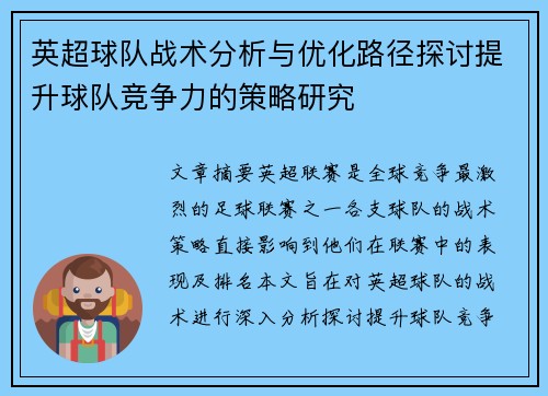 英超球队战术分析与优化路径探讨提升球队竞争力的策略研究