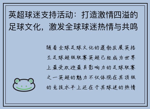 英超球迷支持活动：打造激情四溢的足球文化，激发全球球迷热情与共鸣