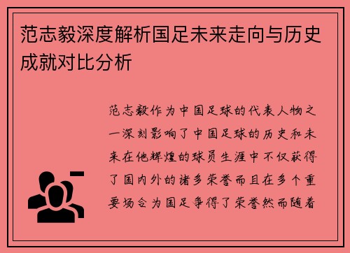 范志毅深度解析国足未来走向与历史成就对比分析 范志毅深度解析国足未来走向与历史成就对比分析