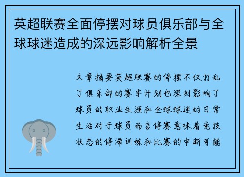 英超联赛全面停摆对球员俱乐部与全球球迷造成的深远影响解析全景 英超联赛全面停摆对球员俱乐部与全球球迷造成的深远影响解析全景
