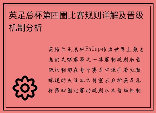 英足总杯第四圈比赛规则详解及晋级机制分析 英足总杯第四圈比赛规则详解及晋级机制分析