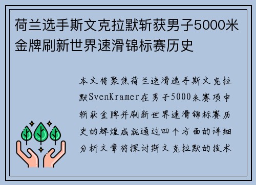荷兰选手斯文克拉默斩获男子5000米金牌刷新世界速滑锦标赛历史 荷兰选手斯文克拉默斩获男子5000米金牌刷新世界速滑锦标赛历史