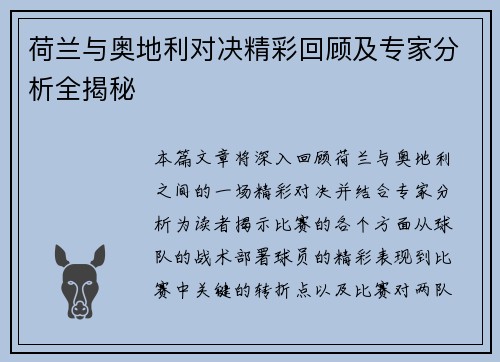 荷兰与奥地利对决精彩回顾及专家分析全揭秘 荷兰与奥地利对决精彩回顾及专家分析全揭秘