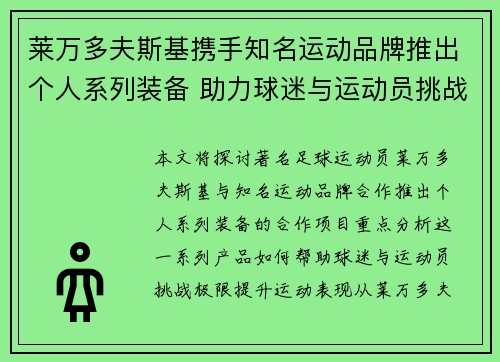 莱万多夫斯基携手知名运动品牌推出个人系列装备 助力球迷与运动员挑战极限 莱万多夫斯基携手知名运动品牌推出个人系列装备 助力球迷与运动员挑战极限