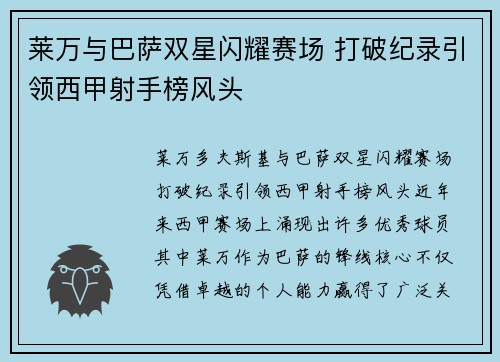 莱万与巴萨双星闪耀赛场 打破纪录引领西甲射手榜风头