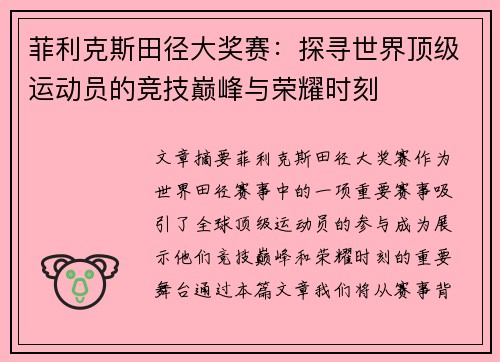 菲利克斯田径大奖赛：探寻世界顶级运动员的竞技巅峰与荣耀时刻