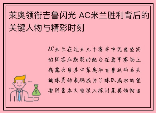莱奥领衔吉鲁闪光 AC米兰胜利背后的关键人物与精彩时刻 莱奥领衔吉鲁闪光 AC米兰胜利背后的关键人物与精彩时刻