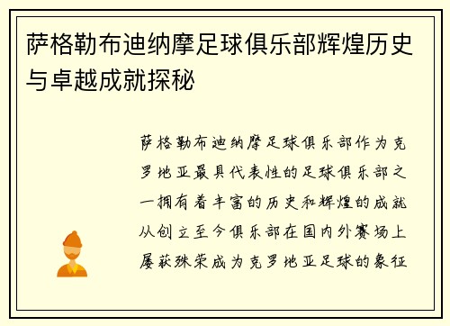 萨格勒布迪纳摩足球俱乐部辉煌历史与卓越成就探秘 萨格勒布迪纳摩足球俱乐部辉煌历史与卓越成就探秘