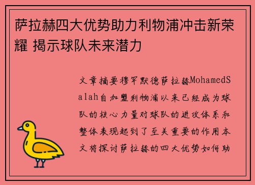 萨拉赫四大优势助力利物浦冲击新荣耀 揭示球队未来潜力
