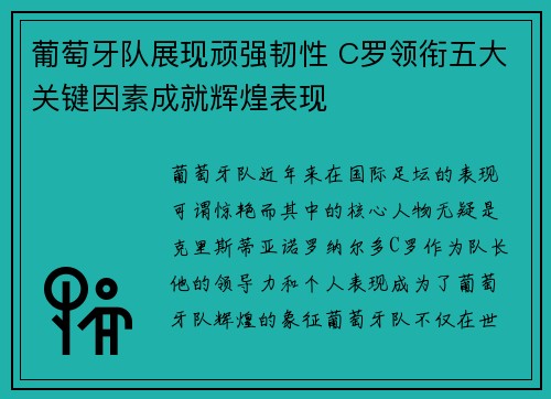葡萄牙队展现顽强韧性 C罗领衔五大关键因素成就辉煌表现 葡萄牙队展现顽强韧性 C罗领衔五大关键因素成就辉煌表现
