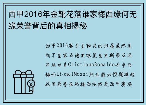 西甲2016年金靴花落谁家梅西缘何无缘荣誉背后的真相揭秘 西甲2016年金靴花落谁家梅西缘何无缘荣誉背后的真相揭秘