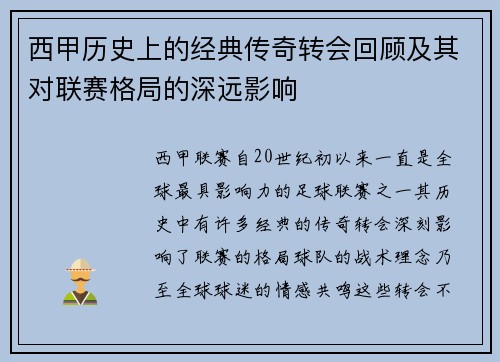西甲历史上的经典传奇转会回顾及其对联赛格局的深远影响 西甲历史上的经典传奇转会回顾及其对联赛格局的深远影响