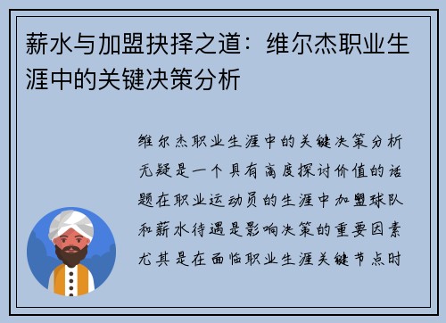 薪水与加盟抉择之道：维尔杰职业生涯中的关键决策分析
