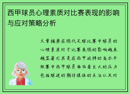 西甲球员心理素质对比赛表现的影响与应对策略分析 西甲球员心理素质对比赛表现的影响与应对策略分析